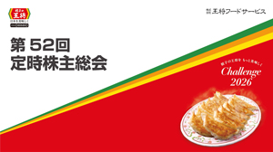 第52回定時株主総会 事業報告映像（2026年6月25日開催）
